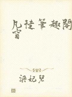 凡徒笔趣阁无弹窗