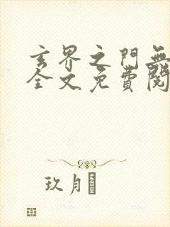 玄界之门无弹窗全文免费阅读