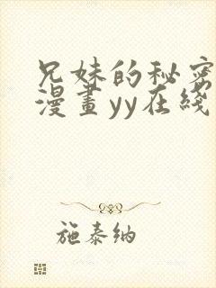 兄妹的秘密授课漫画yy在线观看封面