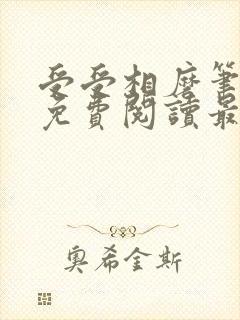 受受相磨笔趣阁免费阅读最新章节封面