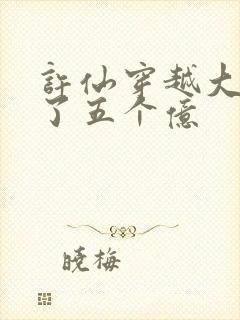 许仙穿越大唐贪了五个亿