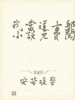 我当道士那些年小说免费阅读全集封面
