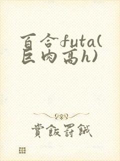百合futa(巨肉高h)