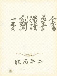 一剑独尊全文免费阅读青鸾峰上
