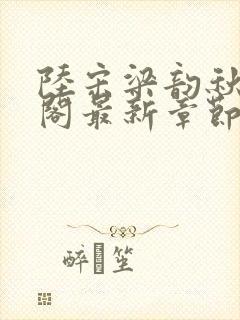 陆宋梁韵秋笔趣阁最新章节封面