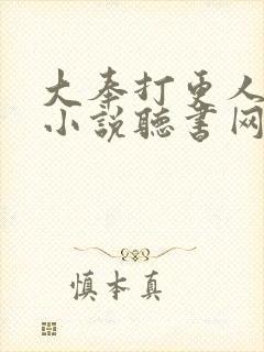 大奉打更人有声小说听书网