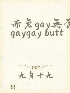赤兔gay无套gaygay butt