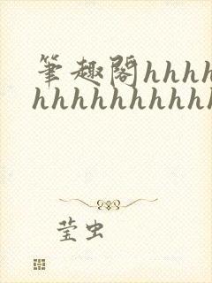 笔趣阁hhhhhhhhhhhhhhh
