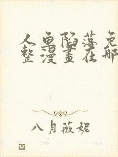 人鱼陷落免费完整漫画在哪里看封面