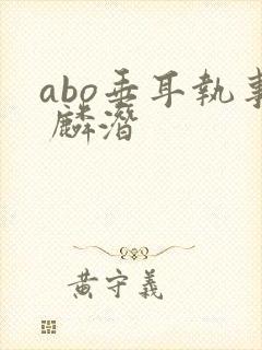abo垂耳执事 麟潜