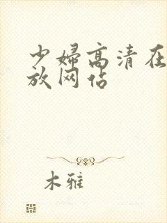 少妇高清在线播放网站