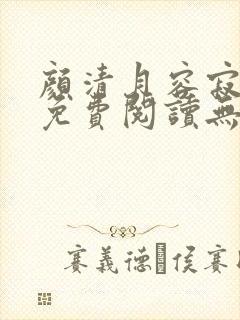 颜清月容寂全文免费阅读无弹窗