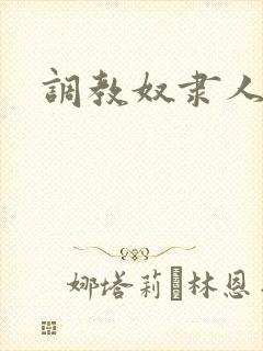 调教奴隶人妻