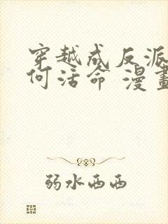 穿越成反派要如何活命 漫画 免费