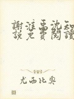 谢淮禹沈知鸢小说免费阅读