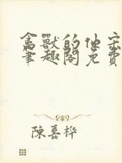 禽兽的他宋轻轻笔趣阁免费阅读