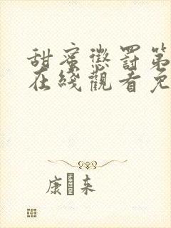 甜蜜惩罚第一季在线观看免费全集无