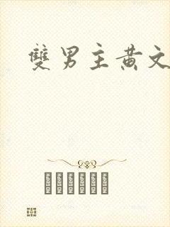 双男主黄文np