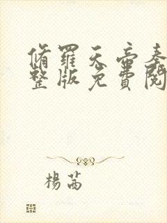 修罗天帝秦命完整版免费阅读封面