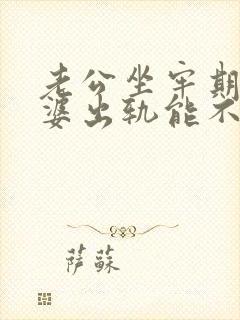 老公坐牢期间老婆出轨能不能原谅