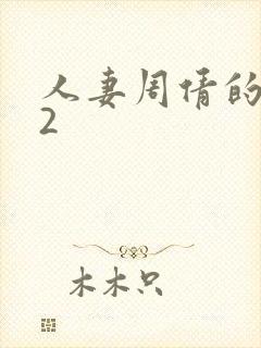 人妻周倩的沉沦2