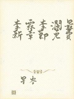 李霖李澜最新更新章节免费阅读