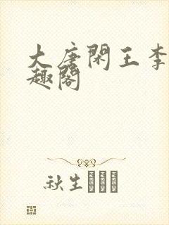 大唐闲王李慎笔趣阁