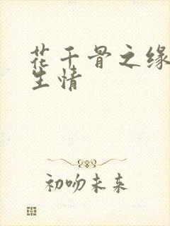 花千骨之缘定三生情