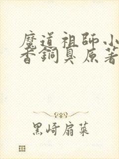 魔道祖师小说墨香铜臭原著