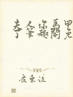 夫人你马甲又掉了笔趣阁免费