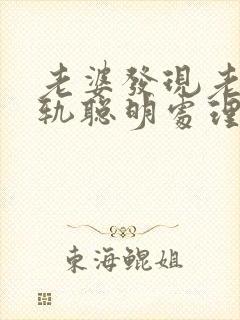老婆发现老公出轨聪明处理