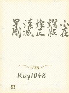 星汉灿烂小说无删减正版在线阅读封面