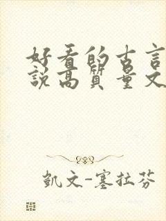 好看的古言情小说高质量文笔好