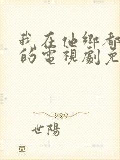 我在他乡都挺好的电视剧免费观看