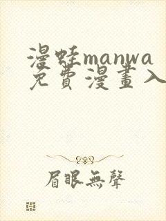 漫蛙manwa免费漫画入口页面