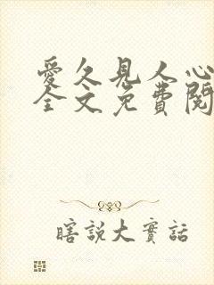 爱久见人心小说全文免费阅读