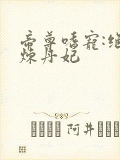 帝尊嗜宠:绝色炼丹妃封面