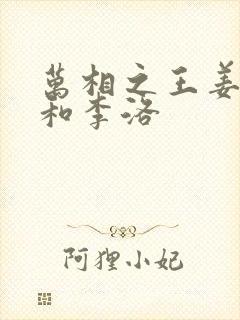 万相之王姜青娥和李洛
