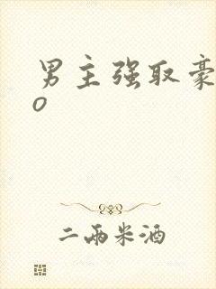 男主强取豪夺po