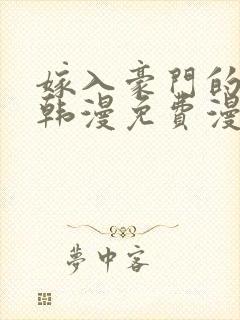 嫁入豪门的老师韩漫免费漫画全部