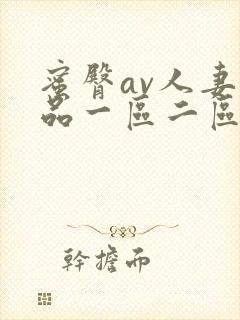 蜜臀av人妻精品一区二区三区