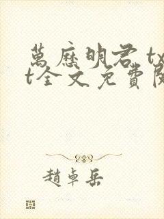 万历明君 txt全文免费阅读