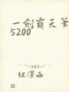 一剑霸天笔趣阁5200