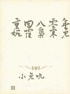 重回八零年代苏婉霍枭寒免费阅读封面