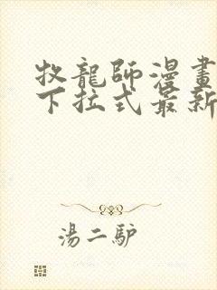 牧龙师漫画免费下拉式最新章节封面