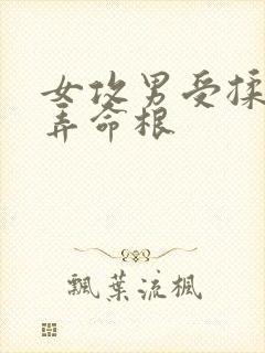 女攻男受揉搓玩弄命根