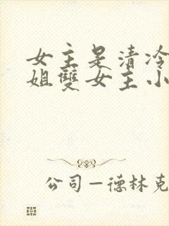 女主是清冷大师姐双女主小说