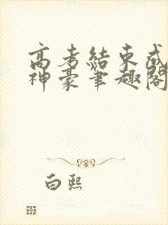 高考结束成百亿神豪笔趣阁