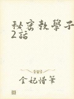 秘密教学子豪42话封面
