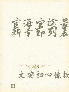 宦海官途最新更新章节列表(超前阅读)